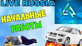 ОБЗОР НА НАЧАЛЬНЫЕ РАБОТЫ// НА ПРОЕКТЕ  LIVE RUSSIA//Очень интересно 🤯