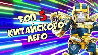ТОП 5 производителей китайского LEGO 2021