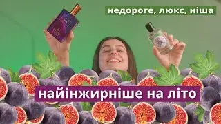 21 кращих ароматів з ІНЖИРОМ 💚💜 Зелені, фруктові, молочні інжирні аромати