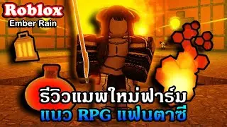 Roblox : Ember Rain รีวิวแมพใหม่แนว RPG ที่มีระบบฟาร์มและสกิลเวทย์สุดตึง?!
