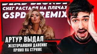 РЕАКЦИЯ FIRSTFEEL НА DEAD BLONDE - Снег растаял на плечах (GSPD Remix)