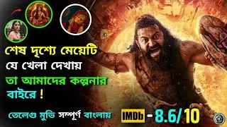 Kantara chapter 1 movie explained in Bangla | ২০২৫ সালে ঋষভ শেঠির সেরা একশান থ্রিলার | MovieGhar2.0