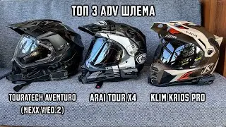 За что НЕ стоит платить 100 000 руб. Спонтанный обзор моих ADV шлемов.