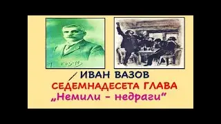 СЕДЕМНАДЕСЕТА ГЛАВА НА  
