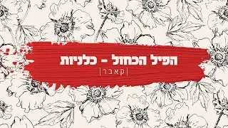 הפיל הכחול - כלניות (קאבר)