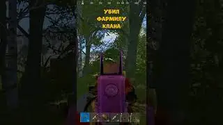 УБИЛ ФАРМИЛУ КЛАНА - РАСТ | RUST MOMENT