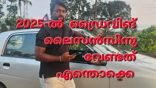 How to apply driving licence in kerala 2025 കേരളത്തില്‍ 2025-ൽ ഡ്രൈവിങ് ലൈസന്‍സ് എടുക്കാന്‍ 
