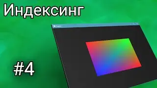 #4 Minecraft с нуля на C++ - Индексинг