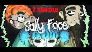 SALLY FACE* Эпизод 2. Скверна.