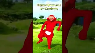 Телепузики пародия 