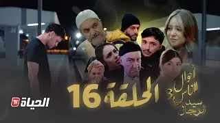 مسلسل سيد الرجال - أحوال الناس 3 I الحلقة 16 - SID RJAL