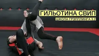 Гильотина - свип в боковой контроль. План Б (Школа Грэпплинга VFT 3.2)