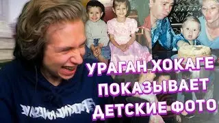 URAGAN HOKAGE ПОКАЗЫВАЕТ СВОИ ДЕТСКИЕ ФОТО