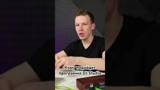 Кому подойдет программа DJ Studio. Смотри полное видео.
