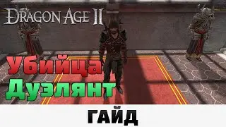 Dragon Age II - Убийца дуэлянт | Гайд