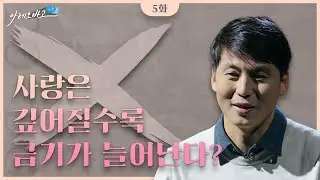사랑은 깊어질수록 금기가 늘어난다 | 김정유 목사 | 아레오바고 시리즈