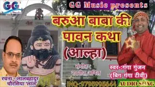 #Ganga Gunjan_ का_New#आल्हा Song _बरुआ बाबा की पावन कथा_baruwa_baba ki_ paawan katha