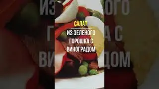 Салат из зеленого горошка с виноградом