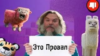 Трейлер Фильма Майнкрафт - ПОЗОР