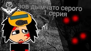 зов дымчато серого 1 серия