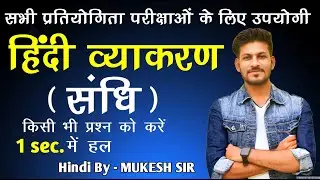 संधि | Class 1 | all exams | हिंदी व्याकरण | By Mukesh Sir | MUKESH CLASSES