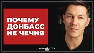Почему Донбасс не Чечня?