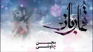 Mohsen Chavoshi Ghomar Baz   l  محسن چاوشی قمارباز