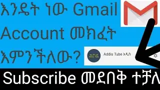 እንዴት ነው Gmail Account መክፈት እምንችለው | Subscribe መደበቅ ተቻለ | ጠቃሚ መረጃ