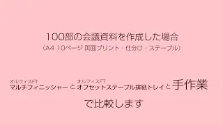 短時間で多ページ資料を作りたい方におすすめ（ステープル編：マルチフィニッシャー）～実証ムービー～ 　オルフィスFT〈理想科学〉