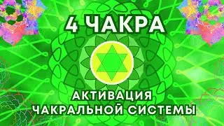 Активация чакральной системы Чакра  4