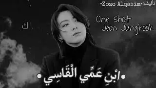 ون شوت جيون جونغكوك|ابْنِ عَمِّي الْقَاسِي|•كاملة/قصير• (One shot Jeon Jungkook)