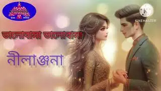 Valobasa Valobasa।Bhalobasa Bhalobasa। ভালোবাসা ভালোবাসা।Nilanjona।