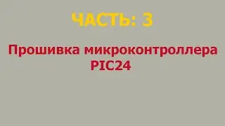 Прошивка микросхем памяти и микроконтроллеров : Часть #3