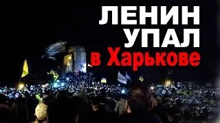 ЛЕНИН УПАЛ В ХАРЬКОВЕ 28 09 2014