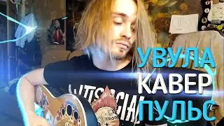 Увула - пульс (Cover)