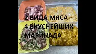 Серёга ЖАРИТ - Шашлык. Четыре маринада, два вида мяса.
