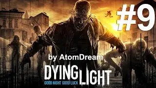 Dying Light #9 [Да будет свет!..]