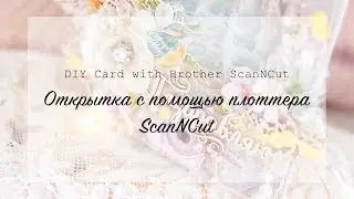 Как создать открытку с помощью плоттера Brother ScanNCut |  DIY Card with Brother ScanNCut