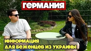 ВРЕМЕННАЯ ЗАЩИТА В ГЕРМАНИИ!!! ИНФОРМАЦИЯ ДЛЯ БЕЖЕНЦЕВ ИЗ УКРАИНЫ!! ГДЕ ЖИТЬ И РАБОТАТЬ??