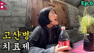 또다시 찾아온 고산병, 그리고 만병통치약! | 🇳🇵안나푸르나 라운딩 Ep.6