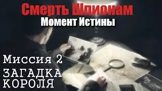 Смерть шпионам: Момент истины ► Загадка Короля [Прохождение Без Смертей] Миссия 2