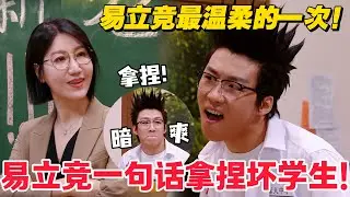 易立竞最温柔的一集！王天放演绎叛逆校霸的爆笑反差感！
