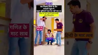 Happy Teachers Day 2024 Aur सरकारी स्कूल के मास्टर साहब #shorts #viralvideo #happyteachersday