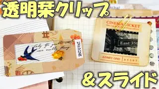 How to make a transparent bookmark clip and slide film [100 yen 3-hole binder junk journal ⑥]