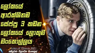 ලෝකයේ ආරක්ෂිතම සේප්පු 3 කඩන ලොකුම මංකොල්ලය | Army of Thieves Movie Review & Recap
