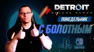 Исправляем косяки в ДЕТРОЙТЕ и играем в другие игры!