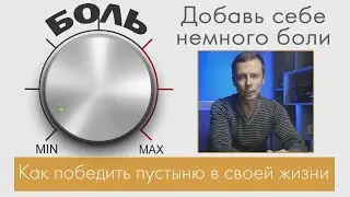 #27 ДОБАВЬ СЕБЕ НЕМНОГО БОЛИ.