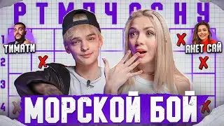 МОРСКОЙ БОЙ с ЕГОРОМ ШИПОМ x SLEEPY #3