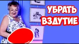 Как убрать вздутие живота в домашних условиях