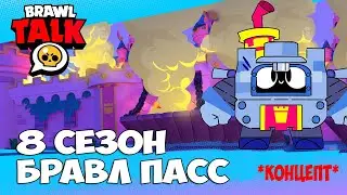 БРАВЛ ТОЛК 8 СЕЗОН БРАВЛ СТАРС! БРАВЛ ТОЛК НА РУССКОМ! КОНЦЕПТ